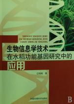 生物信息学技术在水稻功能基因研究中的应用与展望